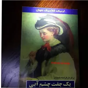 یک جفت چشم آبی