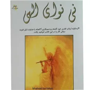 نی نوای الهی