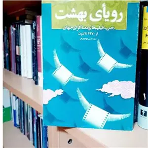 رویای بهشت(نگاهی به فیلم های معناگراست جهان)