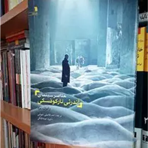 عناصر سینمای آندرئی تارکوفسکی (رحلی  مصور)