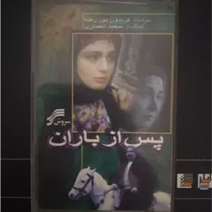 نوار کاست سریال پس از باران