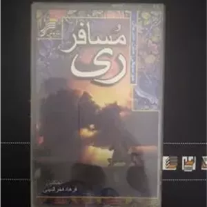 نوار کاست سریال مسافر ری