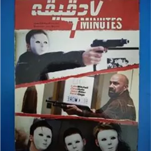 فیلم هفت دقیقه