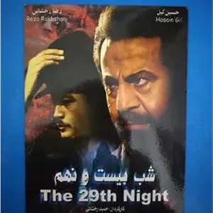 فیلم شب بیست و نهم