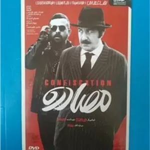 فیلم مصادره رضا عطاران