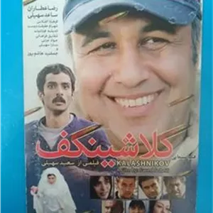فیلم کلاشینکف رضا عطاران