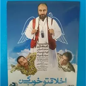 فیلم اخلاقتو خوب کن رضا عطاران