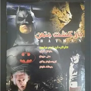 فیلم بازگشت بتمن