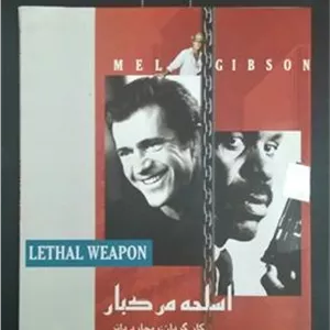 فیلم اسلحه مرگبار 1 مل گیبسون