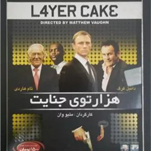 فیلم هزار توی جنایت