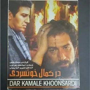 فیلم در کمال خونسردی ابوالفضل پور عرب