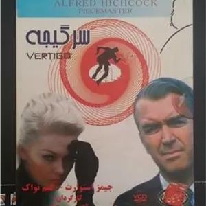 فیلم سرگیجه آلفرد هیچکاک