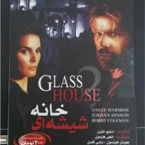فیلم خانه شیشه ای 2