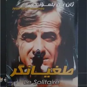 فیلم طغیانگر ژان بلموندو