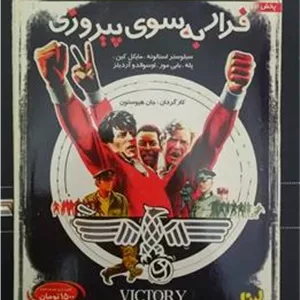 فیلم فرار به سوی پیروزی سیلوستر استالونه