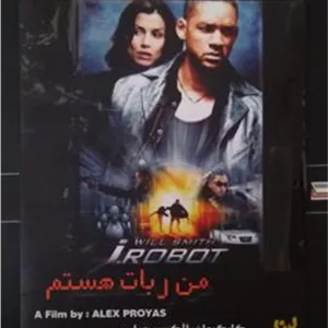 فیلم من ربات هستم ویل اسمیت