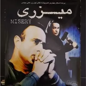 فیلم میزری جیمز کان