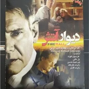 فیلم دیوار آتش