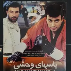 فیلم یاسهای وحشی