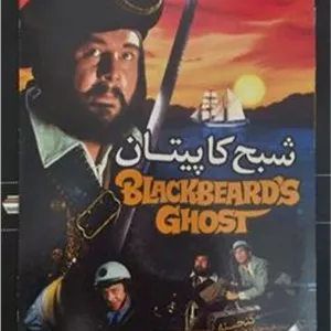 فیلم شبح کاپیتان