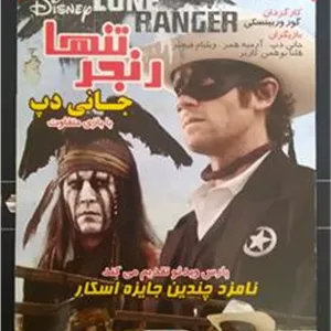 فیلم رنجر تنها جانی دپ