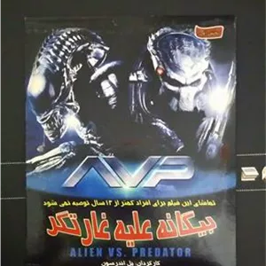 فیلم بیگانه علیه غارتگر