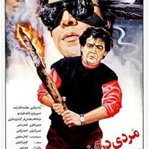 فیلم مردی در آینه رضا رویگری