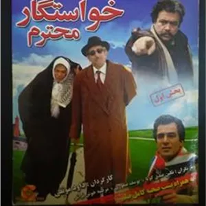 فیلم خواستگار محترم
