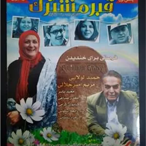 فیلم قبر مشترک