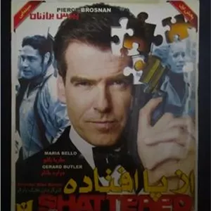 فیلم از پا افتاده پیرس برازنان