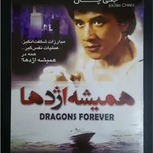 فیلم همیشه اژدها جکی چان