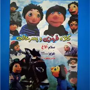 فیلم کلاه قرمزی و پسرخاله ایرج طهماسب