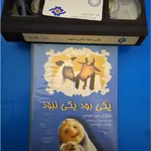 فیلم یکی بود یکی نبود ایرج طهماسب