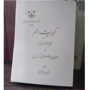 کبریت احمر و بحر الاسرار