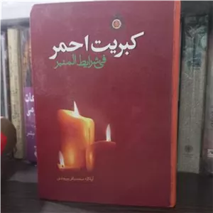 کبریت احمر فی شرایط المنبر