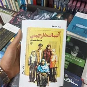 آبنبات دارچینی مهرداد صدقی