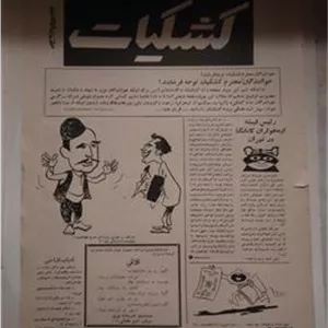 کشکیات ضمیمه فکاهی