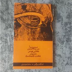 سینما در پنجمین جشن هنر شیراز تخت جمشید