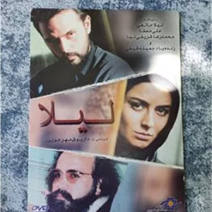 فیلم لیلا_داریوش مهرجویی_پلمپ شرکتی