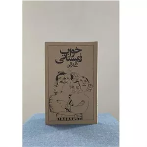 خواب زمستانی گلی ترقی