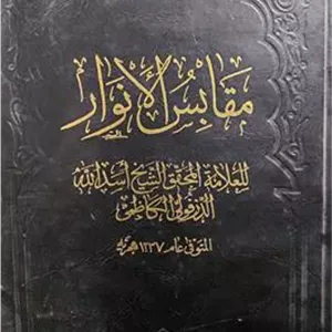 مقابس الانوار (للعلامه الدزفولی الکاظمی)