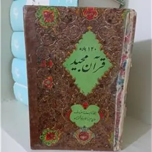 قرآن مجید قدیمی بخط حاج میرزا طاهر خوشنویس