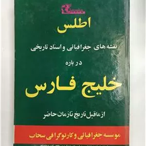 نقشه های جغرافیایی و اسناد تاریخی خلیج فارس