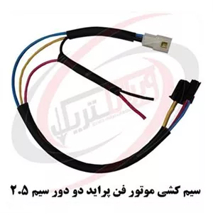 سیم کشی موتور فن دودور پراید