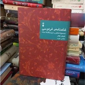 کتاب شاهنامه بهفر جلد 2