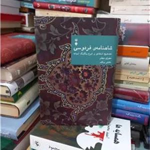 کتاب شاهنامه بهفر جلد اول