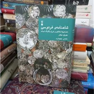 کتاب شاهنامه بهفر جلد 4