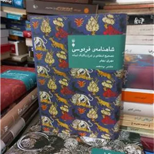 کتاب شاهنامه بهفر جلد 5