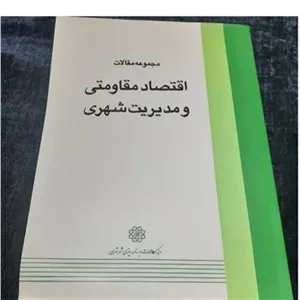 مقالات اقتصاد مقاومتی و مدیریت شهری چاپ اول 95