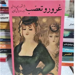 غرور و تعصب جین آستن
